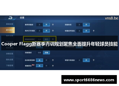 Cooper Flagg新赛季青训规划聚焦全面提升年轻球员技能