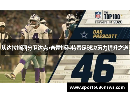 从达拉斯四分卫达克·普雷斯科特看足球决策力提升之道