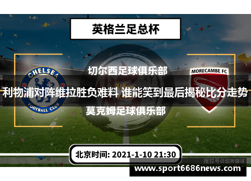 利物浦对阵维拉胜负难料 谁能笑到最后揭秘比分走势