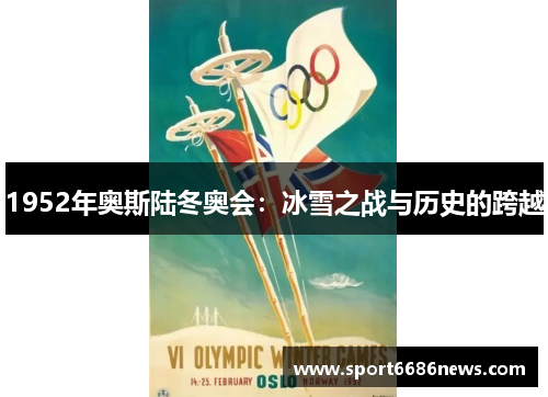 1952年奥斯陆冬奥会：冰雪之战与历史的跨越