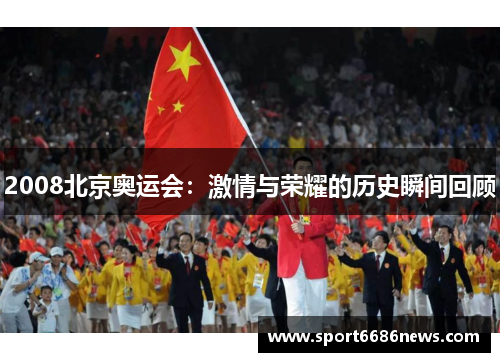 2008北京奥运会：激情与荣耀的历史瞬间回顾
